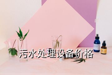 污水處理設(shè)備價格