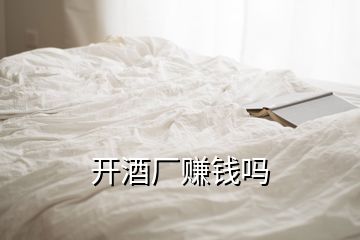 開(kāi)酒廠賺錢(qián)嗎