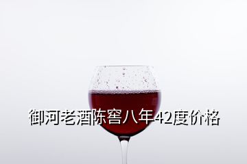 御河老酒陳窖八年42度價格