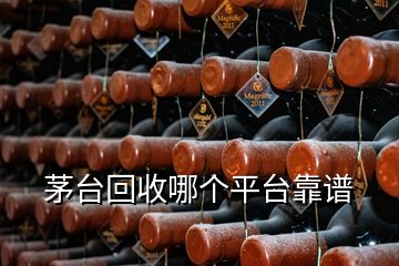 茅臺回收哪個平臺靠譜