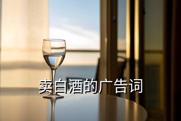 賣(mài)白酒的廣告詞