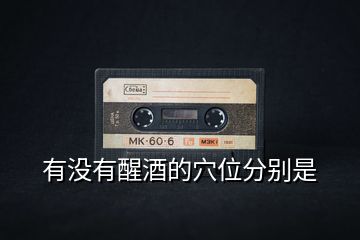 有沒(méi)有醒酒的穴位分別是