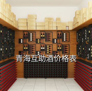 青海互助酒價格表