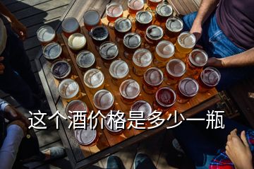 這個酒價(jià)格是多少一瓶