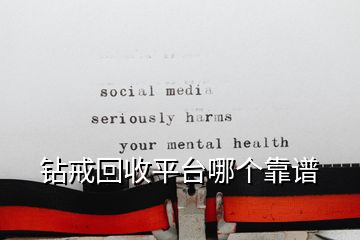 鉆戒回收平臺哪個靠譜