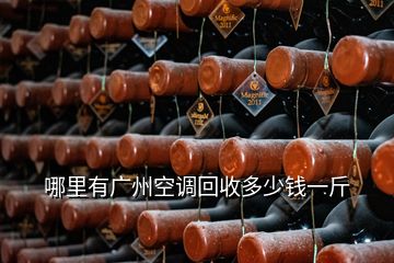 哪里有廣州空調(diào)回收多少錢一斤