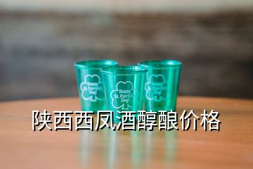 陜西西鳳酒醇釀價(jià)格