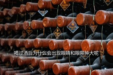喝過酒后為什么會出現(xiàn)眼睛和眼帶腫大呢