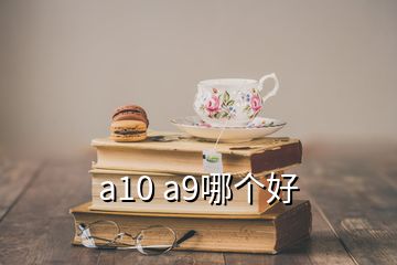 a10 a9哪個好