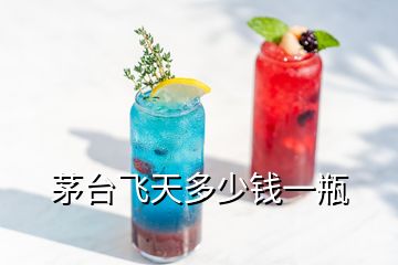 茅臺飛天多少錢一瓶
