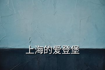 上海的愛(ài)登堡