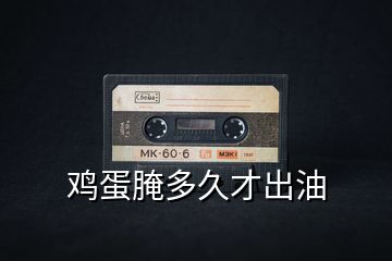 雞蛋腌多久才出油