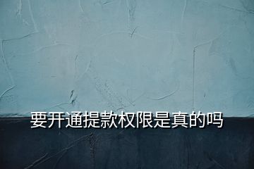 要開(kāi)通提款權(quán)限是真的嗎