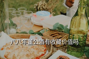 八八年董公酒有收藏價(jià)值嗎