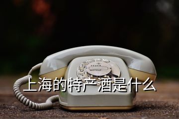 上海的特產酒是什么