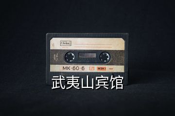 武夷山賓館