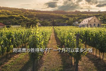 剛進(jìn)南沙勝得電子廠一個月可以拿多少錢