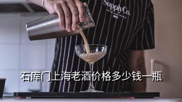 石庫(kù)門上海老酒價(jià)格多少錢一瓶