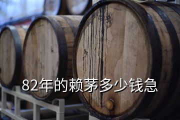 82年的賴茅多少錢急