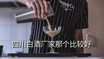 四川白酒廠家那個(gè)比較好