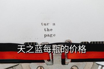 天之藍(lán)每瓶的價(jià)格