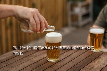 四川瀘州瀘川酒廠出品的瀘州窖藏30白酒500ml 52度的價錢