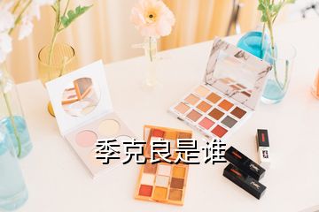 季克良是誰(shuí)