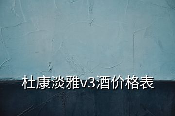 杜康淡雅v3酒價(jià)格表