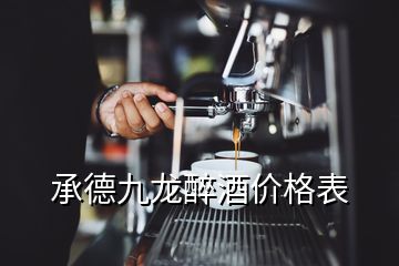 承德九龍醉酒價格表