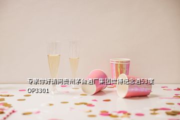 專家你好請問貴州茅臺酒廠集團(tuán)世博紀(jì)念酒53度OP3301