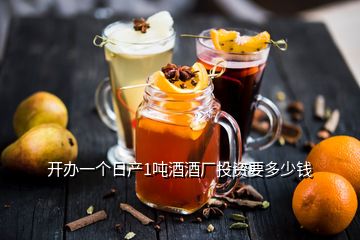 開(kāi)辦一個(gè)日產(chǎn)1噸酒酒廠投資要多少錢