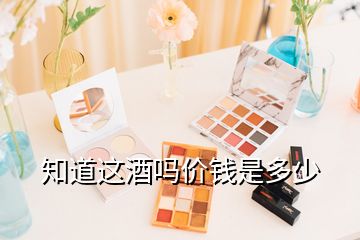 知道這酒嗎價錢是多少