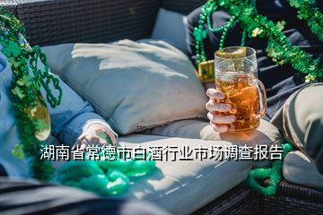 湖南省常德市白酒行業(yè)市場調(diào)查報告