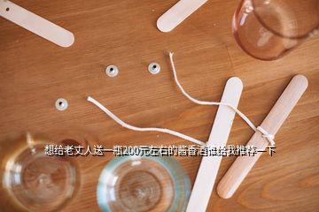 想給老丈人送一瓶200元左右的醬香酒誰給我推薦一下