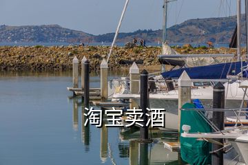 淘寶賣(mài)酒