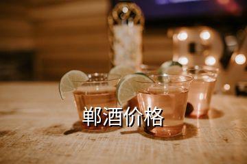 鄲酒價格
