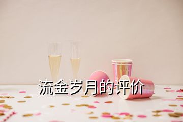 流金歲月的評價