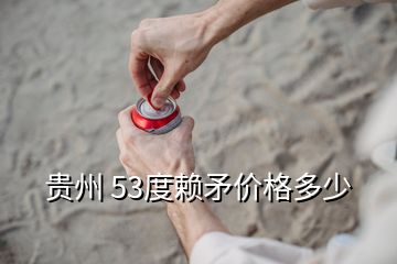 貴州 53度賴矛價格多少