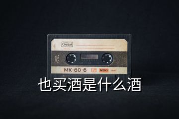 也買酒是什么酒