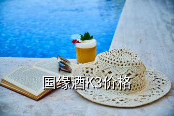 國緣酒K3價(jià)格
