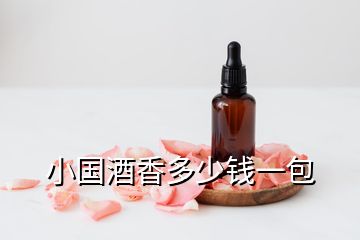 小國酒香多少錢一包