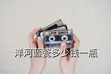 洋河藍(lán)瓷多少錢(qián)一瓶