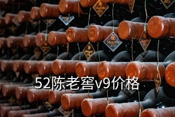 52陳老窖v9價(jià)格