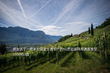 朋友送了一瓶茅臺(tái)鎮(zhèn)金士酒業(yè)產(chǎn)的91質(zhì)監(jiān)接待用酒醬香型500ml53度