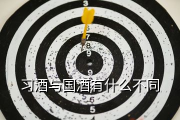 習(xí)酒與國(guó)酒有什么不同