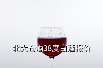 北大倉(cāng)酒38度白酒報(bào)價(jià)