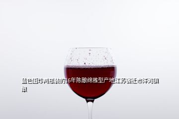 藍色國珍兩瓶裝的16年陳釀綿雅型產地江蘇宿遷市洋河鎮(zhèn)釀