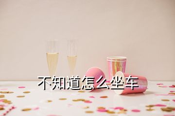 不知道怎么坐車(chē)