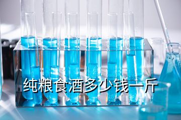 純糧食酒多少錢(qián)一斤