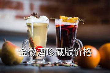 金徽酒珍藏版價格
